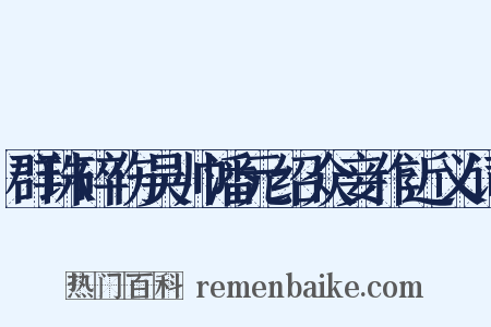 群珠碎伤吴帅潘元绍众妾作近义词是什么意思的图片